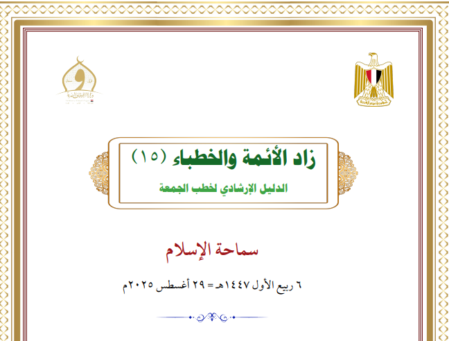 خطبة الجمعة القادمة لوزارة الأوقاف pdf
